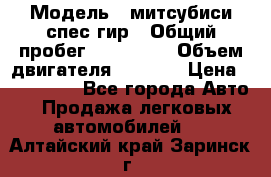  › Модель ­ митсубиси спес гир › Общий пробег ­ 300 000 › Объем двигателя ­ 2 000 › Цена ­ 260 000 - Все города Авто » Продажа легковых автомобилей   . Алтайский край,Заринск г.